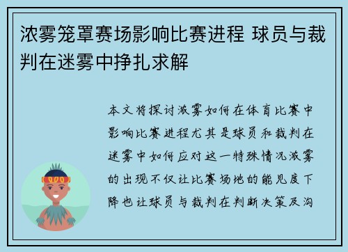 浓雾笼罩赛场影响比赛进程 球员与裁判在迷雾中挣扎求解