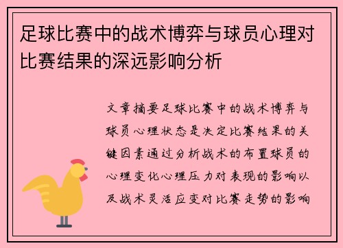 足球比赛中的战术博弈与球员心理对比赛结果的深远影响分析