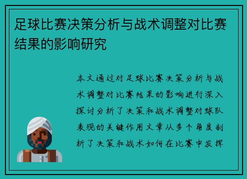 足球比赛决策分析与战术调整对比赛结果的影响研究